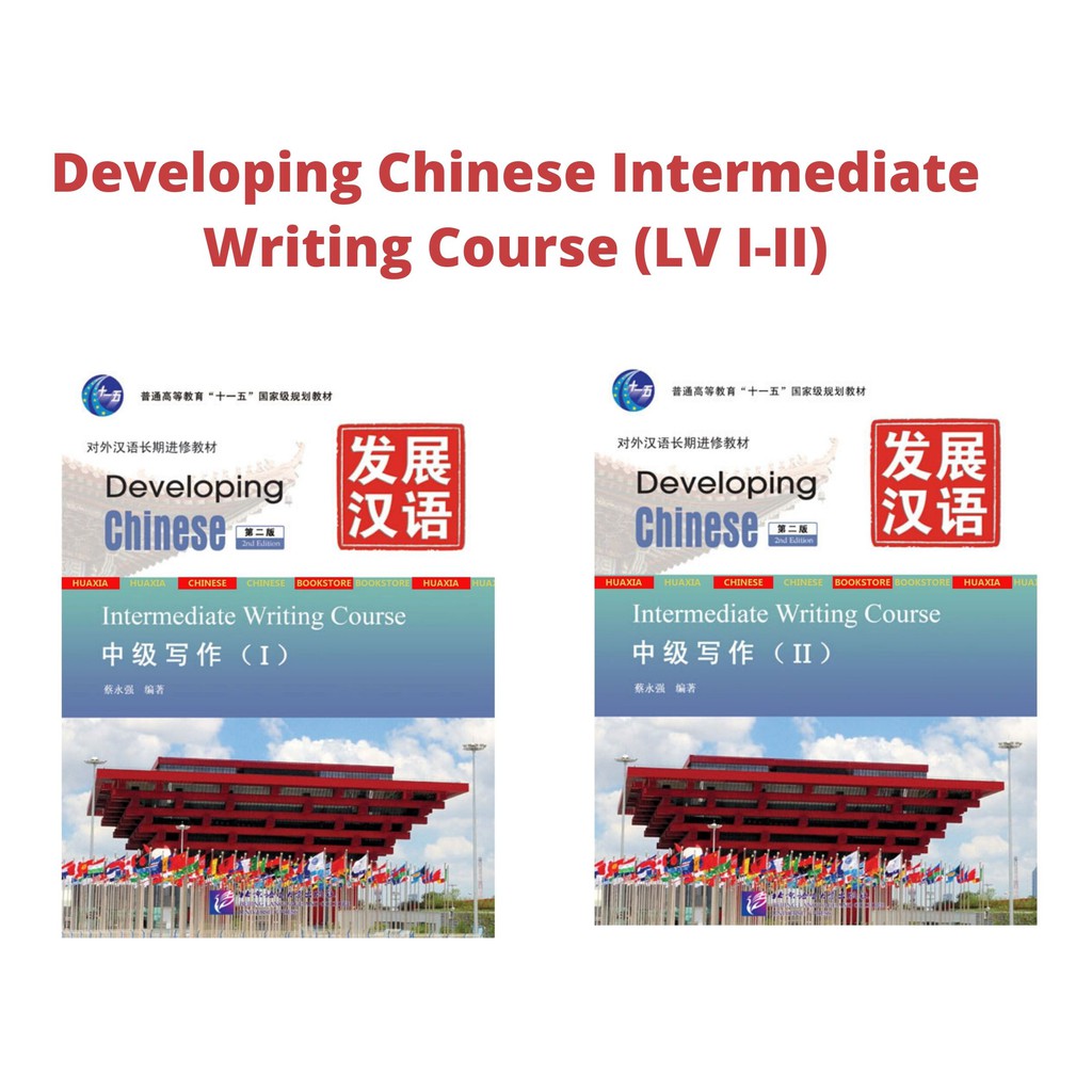 Intermediate Writing Course (2nd Edition) Developing Chinese