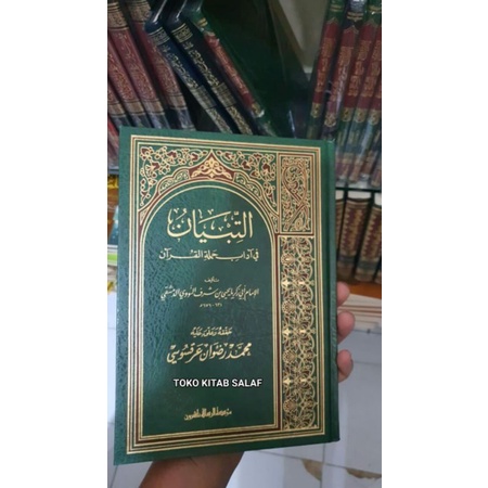 

التبيان في آداب حملة القرآن - Attibyan at tibyan fi adab hamalatil qur'an