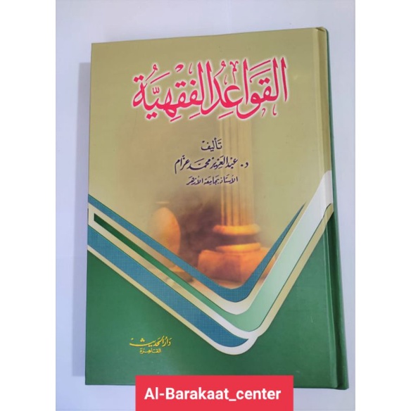 Kitab Kaidah Fiqih (القواعد الفقهية)