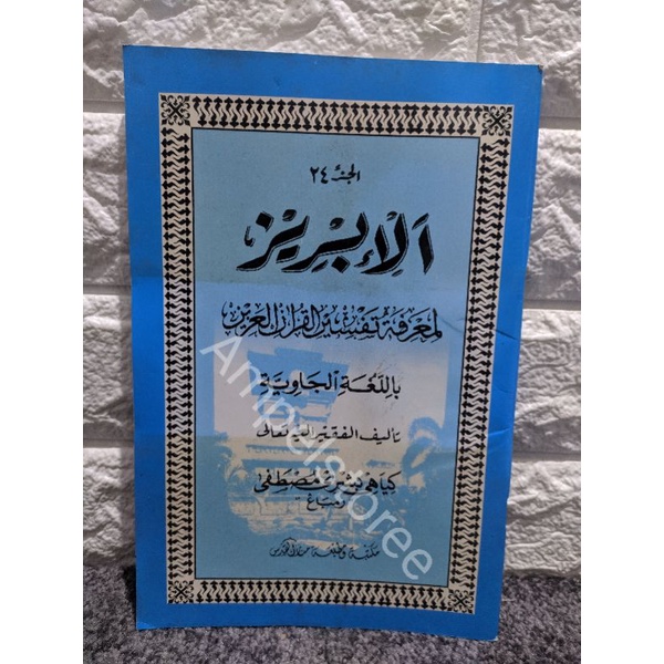 Al Ibriz , Ibriz , Al-Ibriz , Ibris , Al Ibris , Al-Ibris juz 24 Makna Jawa Pegon