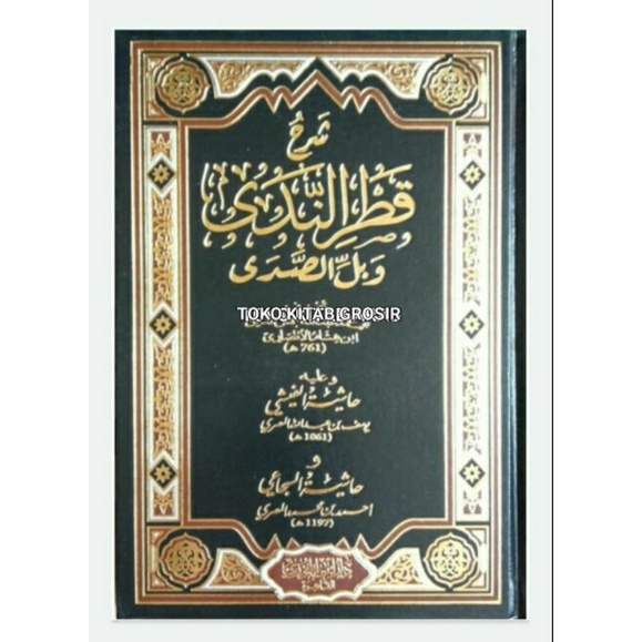 

شرح قطر الندى وبل الصدى SYARAH QOTHRUN NADA