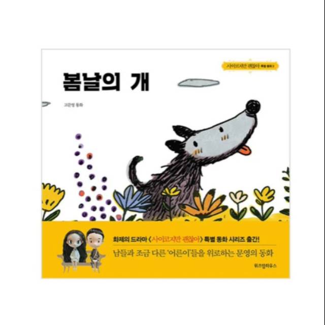 A Spring's Dog Drama IT'S OKAY TO NOT BE OKAY / PSYCHO BUT IT'S OKAY