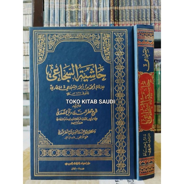 

حاشية السجاعي و يليه شرح قطر الندى وبل الصد ىHasyiyah asy syuja'i