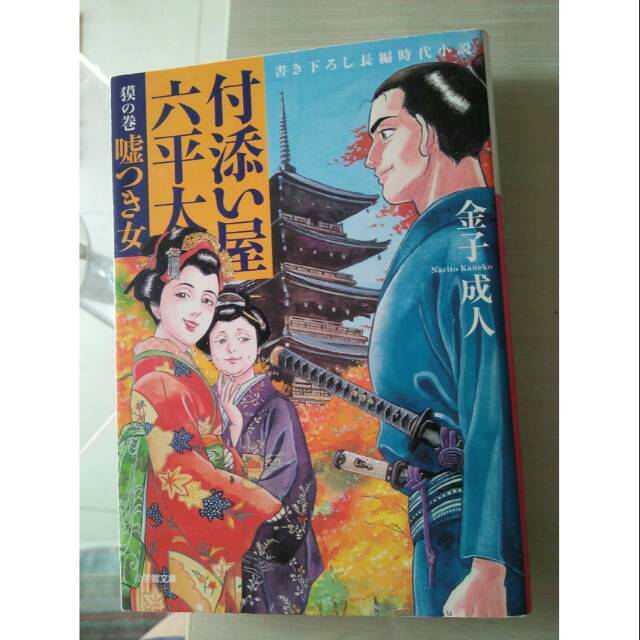 付き添い屋六平太 Japanese Novel Nihon No Shosetsu Novel Jepang Novel Import Shopee Indonesia