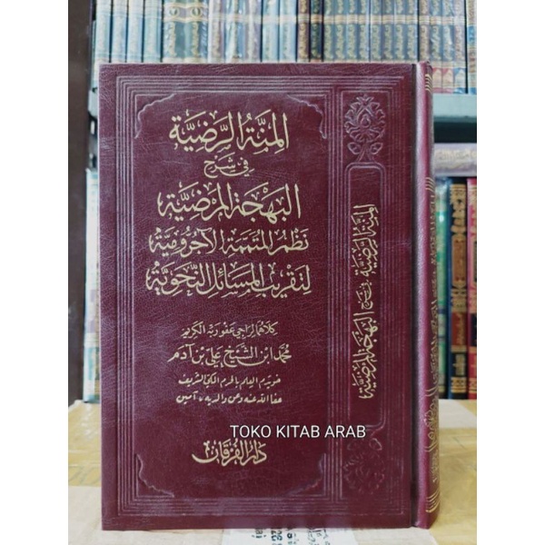 

المنة الرضية في شرح البهجة المرضية نظم متممة جرومية - دار الفرقان - al minnah rodhiyyah syarah mutammimah jurumiyyah_h