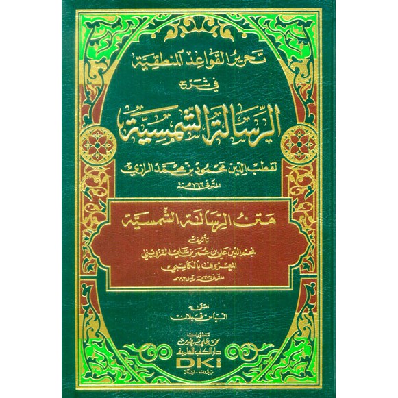 Tahrirul Qowa'id Al Manthiqiyah Syarh As Syamsiyah//Ar Rozi - DKI Beirut