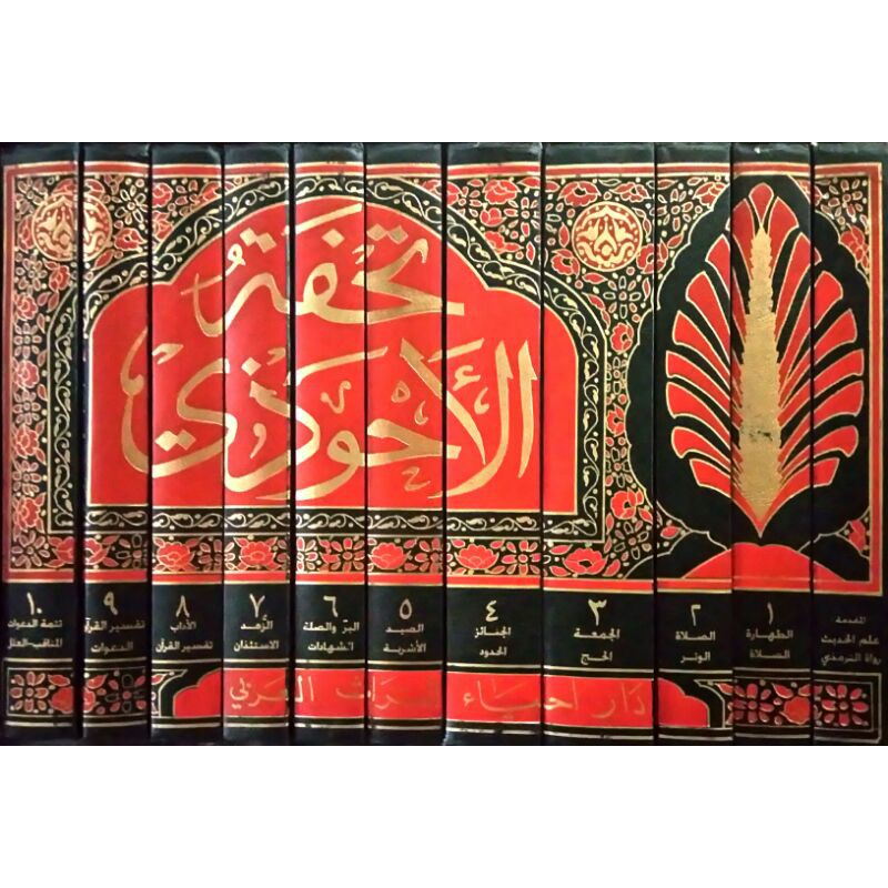 Tuhfatul Ahwazi DITA | تحفة الأحوذي بشرح جامع الترمذي - دار إحياء التراث العربي