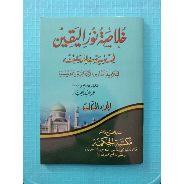 

kitab Nurul Yaqin arab jilid 3