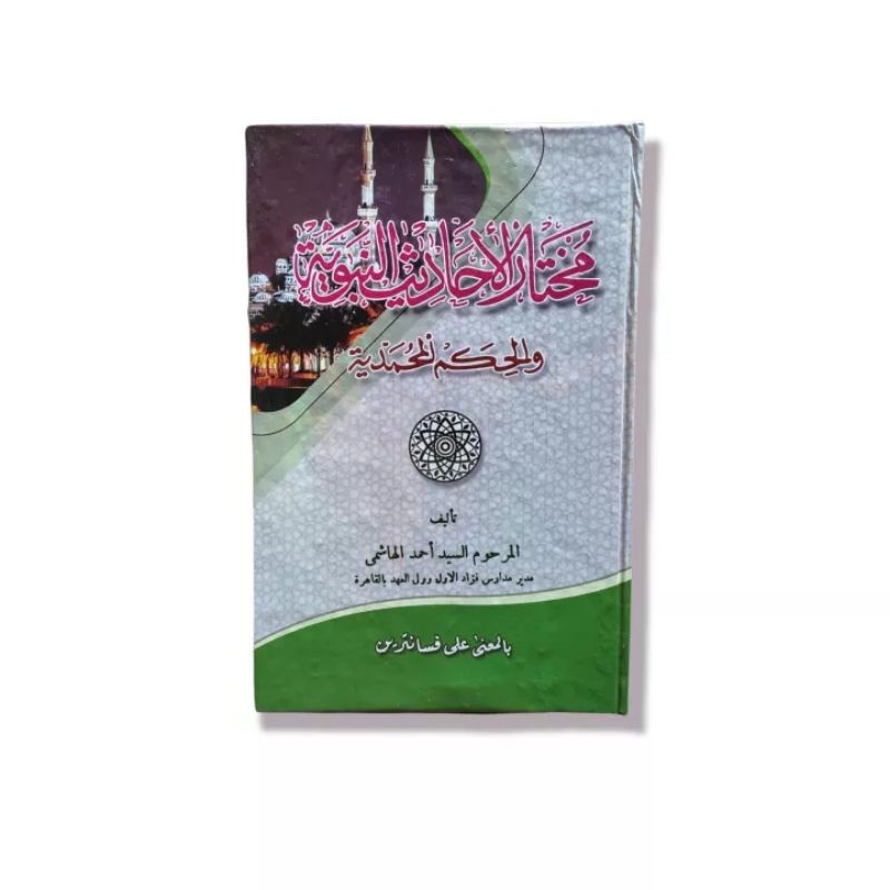 Muhtar Hadist/Mukhtar Hadist/Mukhtarul Hadis Makna Pesantren Petuk