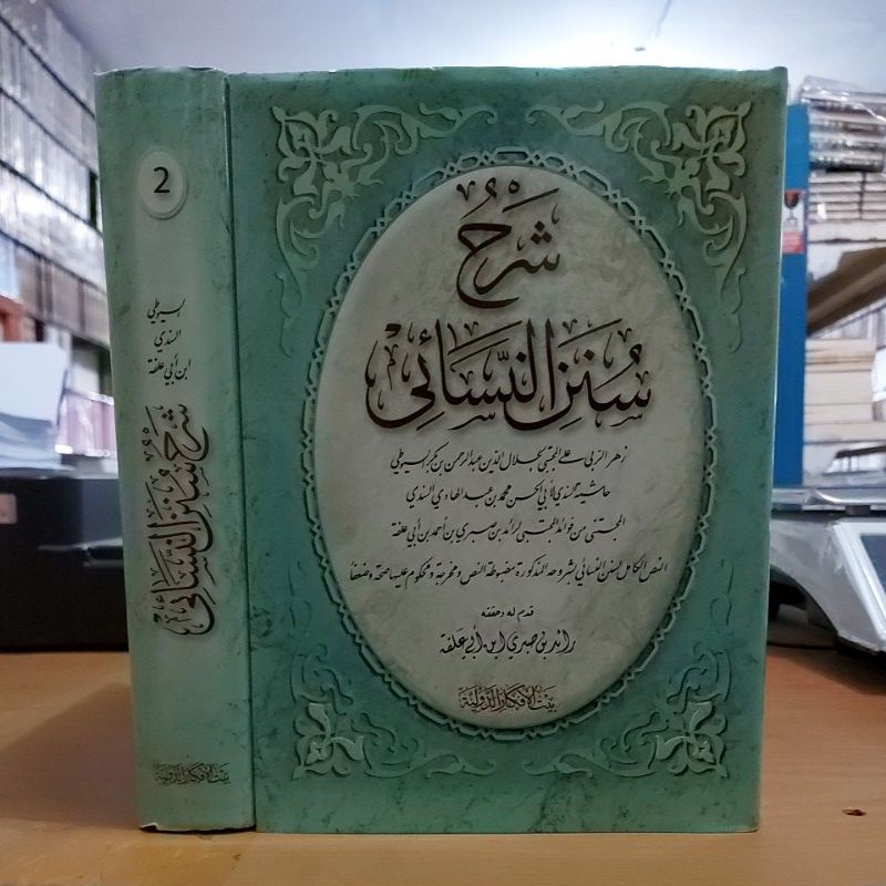 شرح سنن النسائي ١/٢ فني شموا طبعة بيت الأفكار الدولية Syarah Sunan Nasai