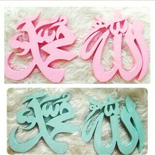 READY 2IN1 ALLAH MUHAMMAD HIASAN PAJANGAN DEKORASI RUANGAN GANTUNG DINDING STAND BERDIRI DUDUK