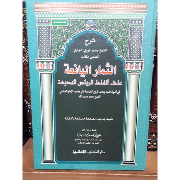 Riyadul badhi'ah (tsimarul yani'ah)