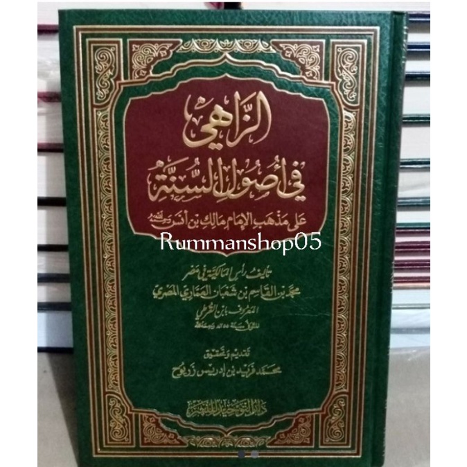 الزاهي في أصول السنة للقرطي Az zahii Fii Ushul As Sunnah