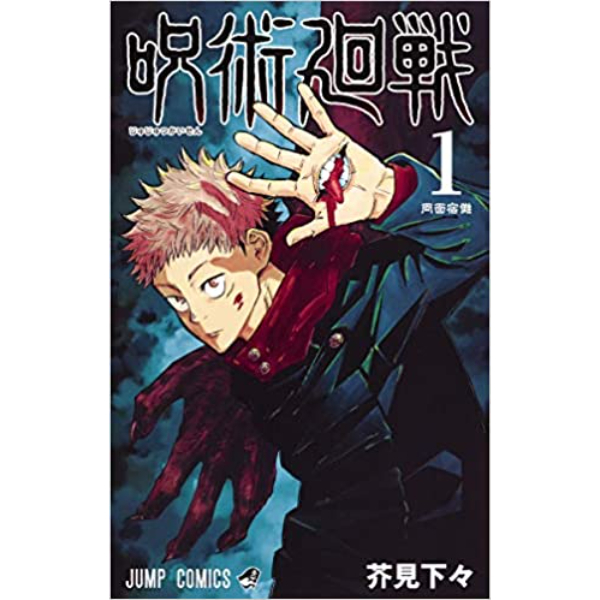 Jujutsu Kaisen  1 - 9784088815169 (JP)