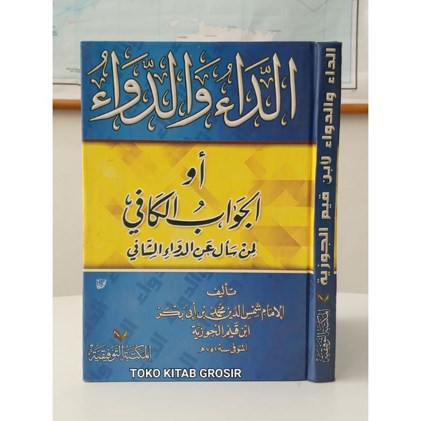 Adda' wa dawa' aljawabul kafi الداء و الدواء أو الجواب الكافي