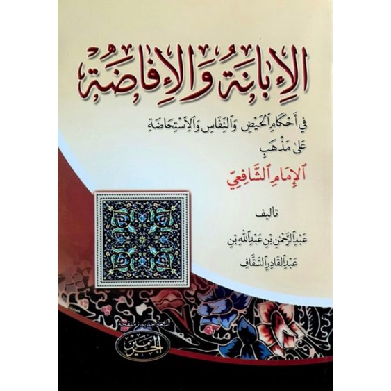 Al ibanah Wal ifadhoh // Ibanah Wal ifadoh // Ibanah Wal ifadhah // Ibanah Wal ifadah