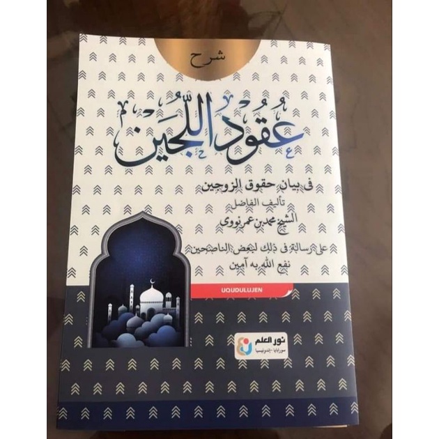 Uqudul Lujain / Uqudul Lujjain