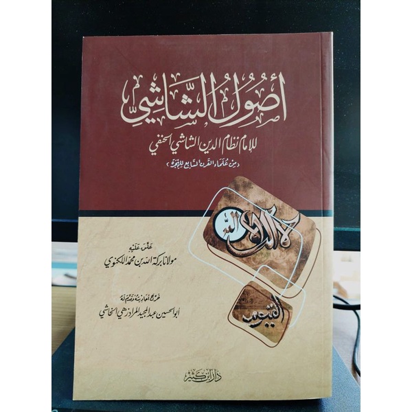 أصول الشاشي - غلاف - دار ابن كثير - Ushulus Syasyi