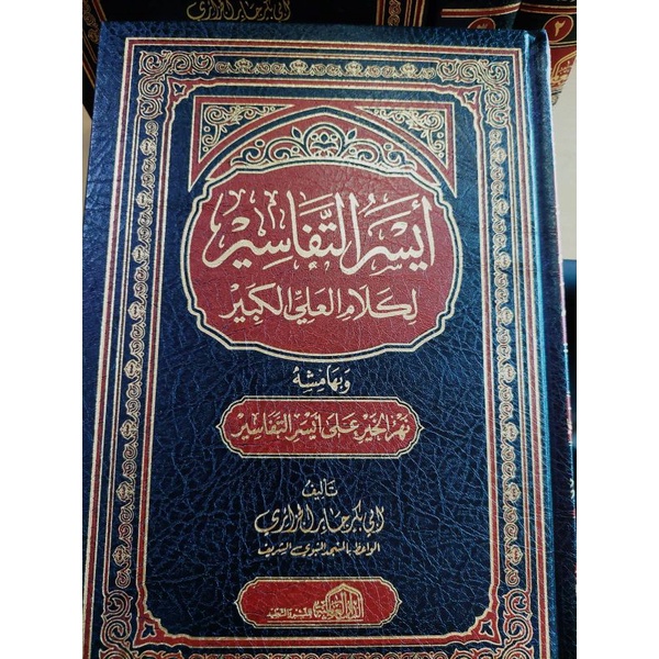 أيسر التفاسير لكلام العلي الكبير 1/3 AISARU TAFASIR | AISARUT TAFASIR