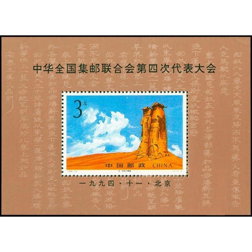 

Souvenir Sheet Perangko China 1994-19 4th Congress Chinese Philatelic