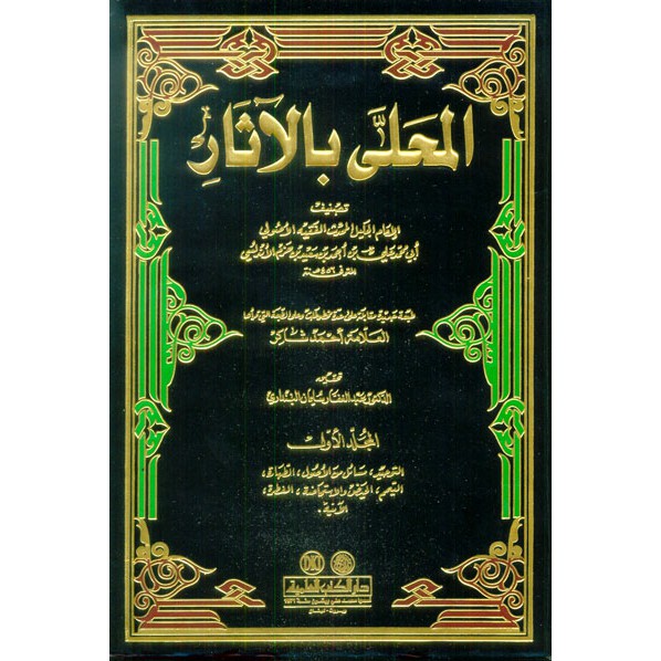 Kitab Al Muhalla bil Atsar 12 Jilid DKI Beirut
