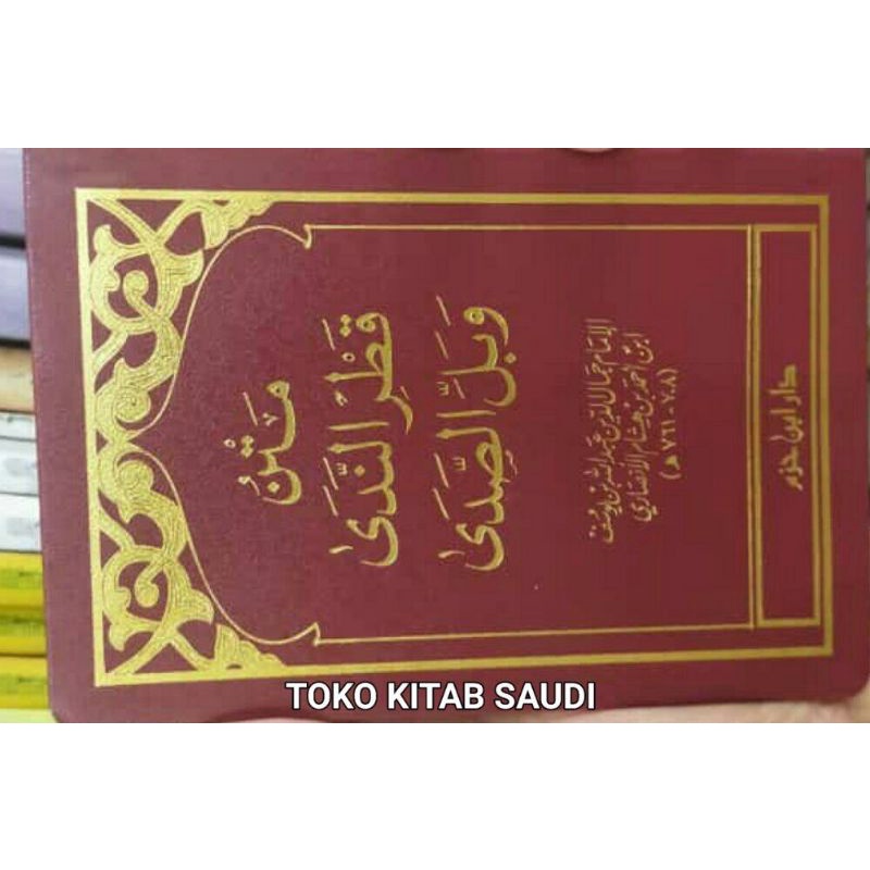 

متن قطر الندى matan qotrun nada
