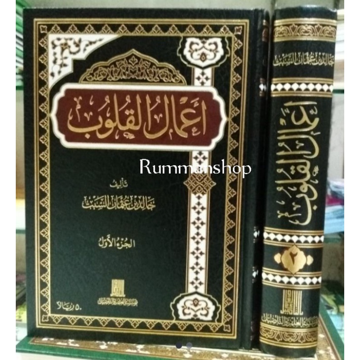 أعمال القلوب ٢/١.A'malul Qulub 2 jilid ( Dar Ibnul jauzy )