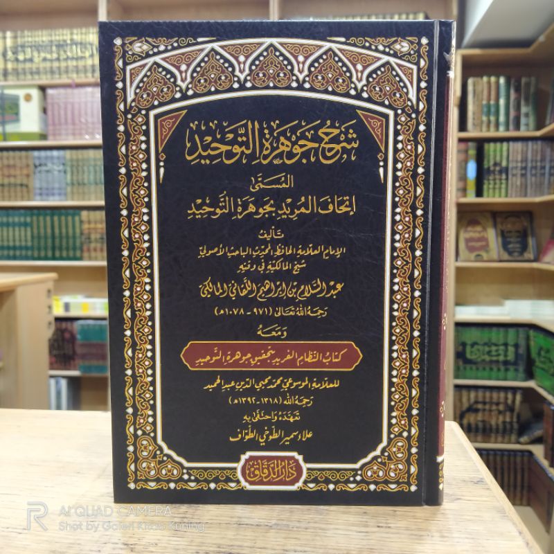 ITHAFUL MURID SYARAH JAUHAR TAUHID - إتحاف المريد