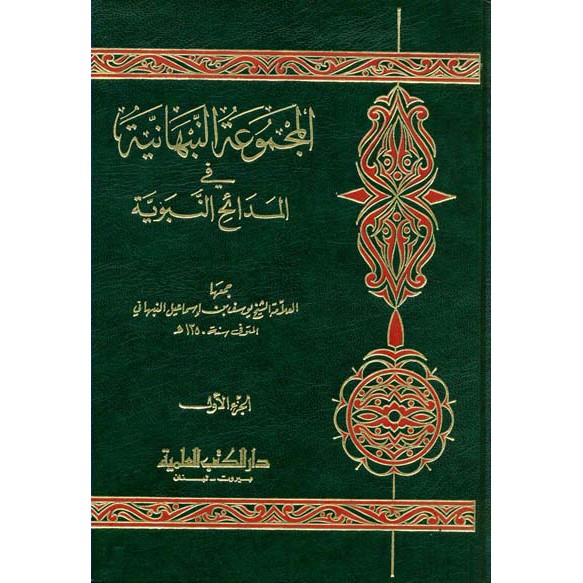 Al Majmu An Nabhaniyah 1-4//An Nabhani
