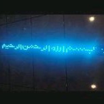 LED strobo kaca text WiFi 5 baris Kaligrafi bismillah Led WS 2812