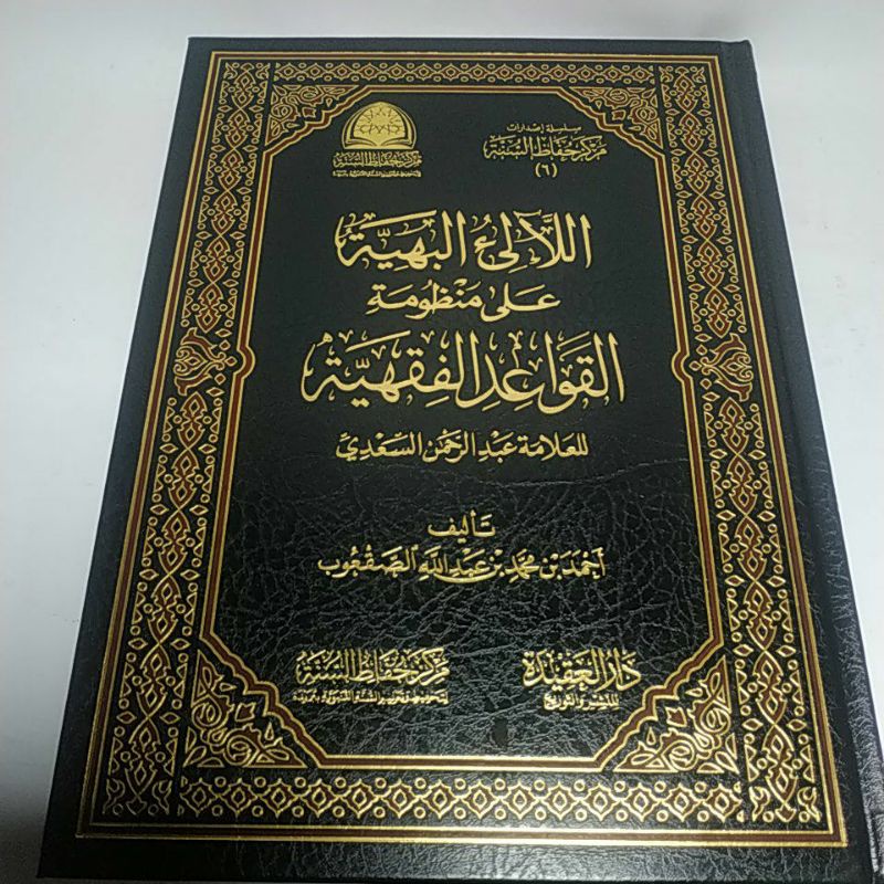 اللآلئ البهية على منظومة القواعد الفقهية