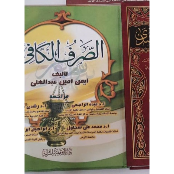 Ash sharful kafi الصرف الكافي