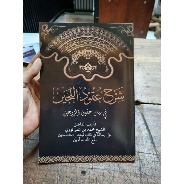 Syarah uqudul lijain uqudul lijen uqudu lijain عقود اللجين