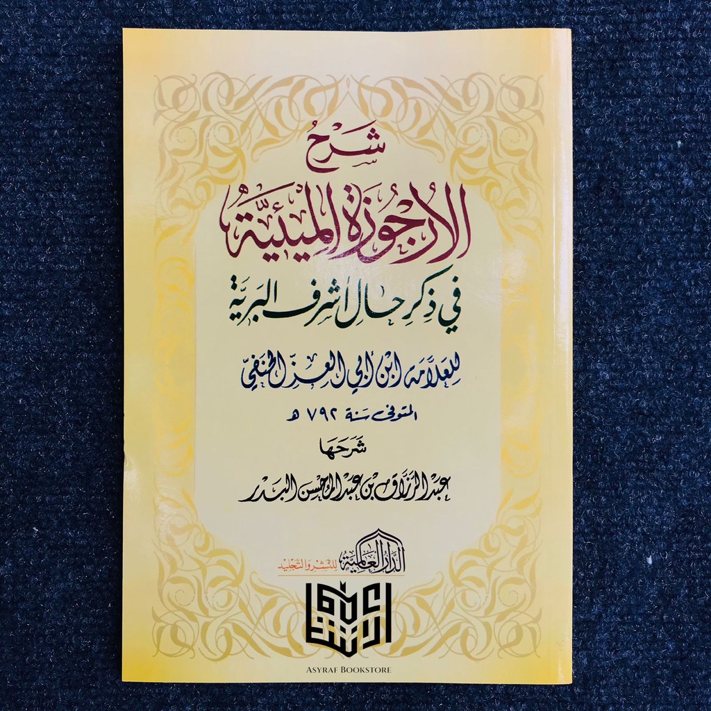 Kitab Syarah Urjuzah Mi'iyyah Dar Alamiyyah Syarh Urjuzah Miiyyah | شرح الأرجوزة الميئية الشرح الارج