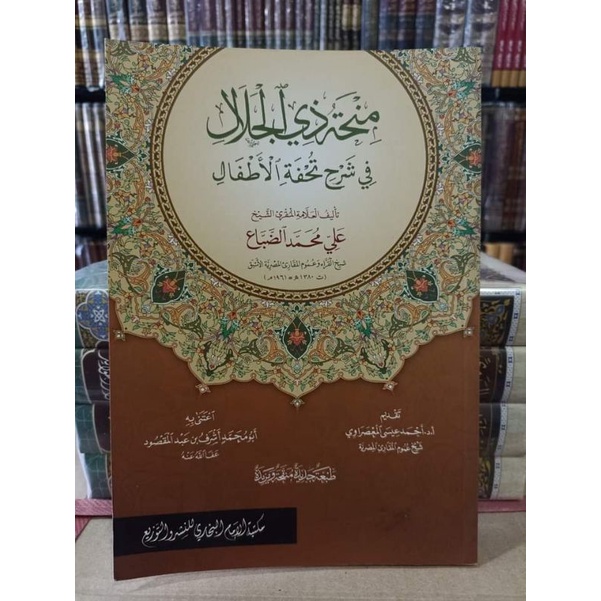 Minhatu Dzil Jalal Fi Syarh Tuhfatul Athfal Minhah Dzil Jalal منحة ذي الجلال في شرح تحفة الأطفال
