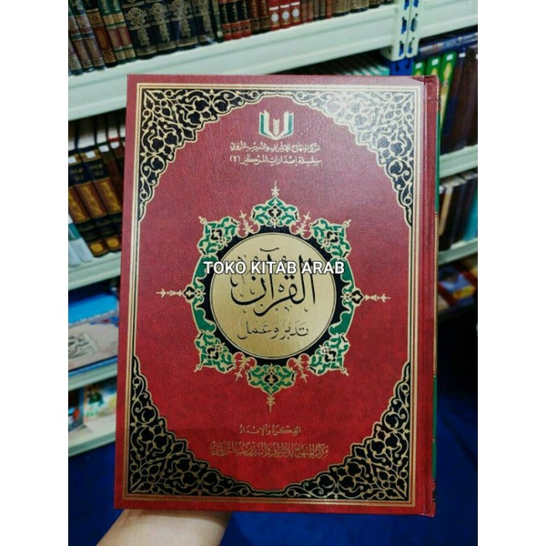 القرآن تدبر وعمل نصف الجوامع 28x20 -Al Qur'an tadabbur wa amal