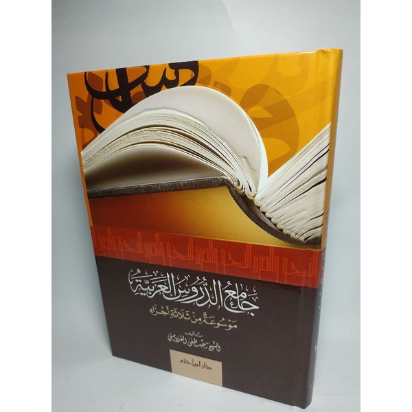 جامع الدروس العربية - دار ابن حزم بيروت