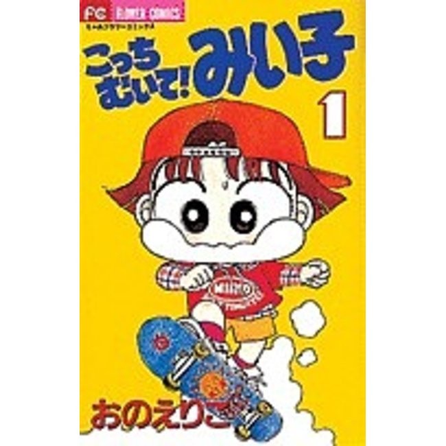 Kocchi Muite Miiko 1 - Lihat Kemari Miiko - Komik Anak Bahasa Jepang