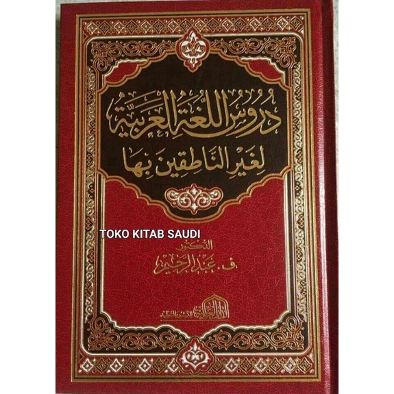 

Durusul Lughoh Al Arobiyah Li Ghoiri Natiqin Biha دروس اللغة العربية لغير الناطقين بها
