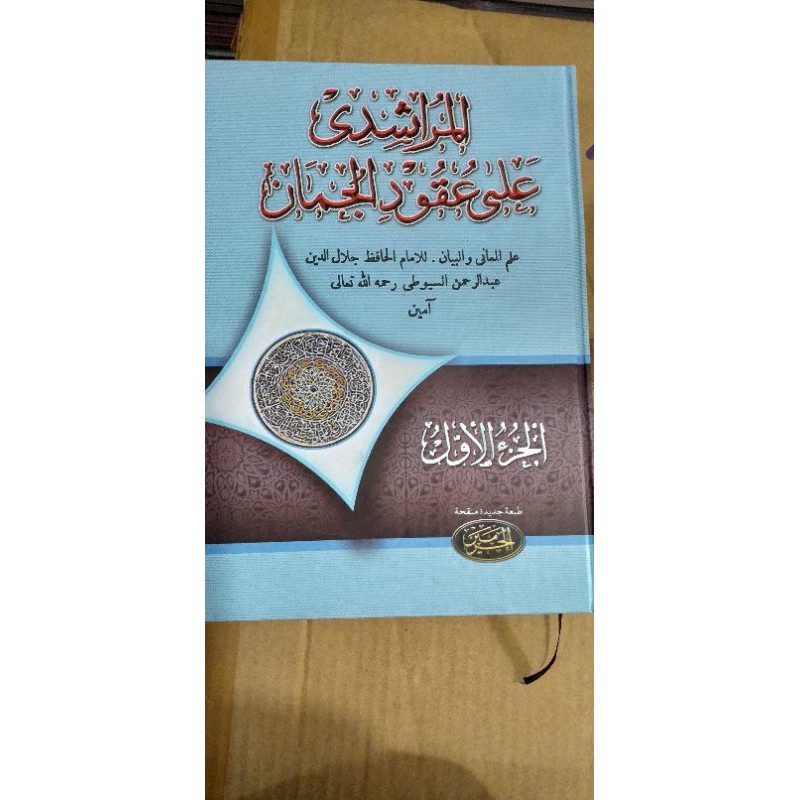 Mursyidi Sarah Uqudul juman