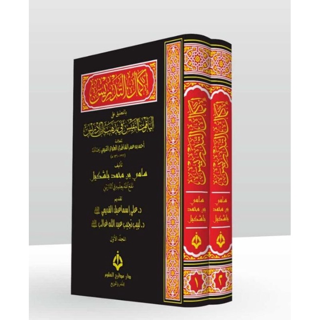 Kitab IKMAL AT TADRIS Syarh Al Yaqut An Nafis(fiqh madzhab Syafi'i)