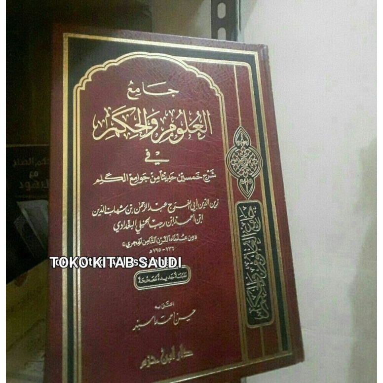

جامع العلوم والحكم Jami'ul ulum wal hikam