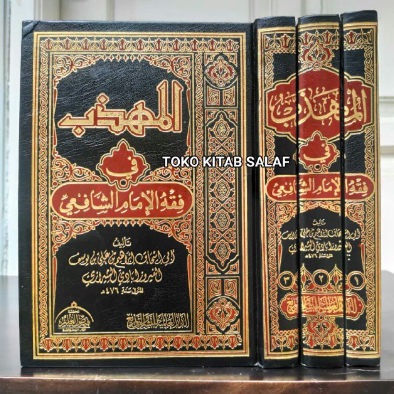 

AL-MUHADZDZAB muhadzab FI FIQHI AL-IMAM ASY-SYAFI'I المهذب في فقه الإمام الشافعي