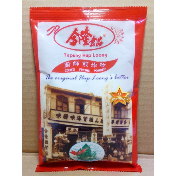 

[GROSIR] TEPUNG HUP LOONG MALAYSIA 245G | COOKS FRYING POWDER | TEPUNG HUP LONG/HUPLONG/HAPLONG/HAP LONG