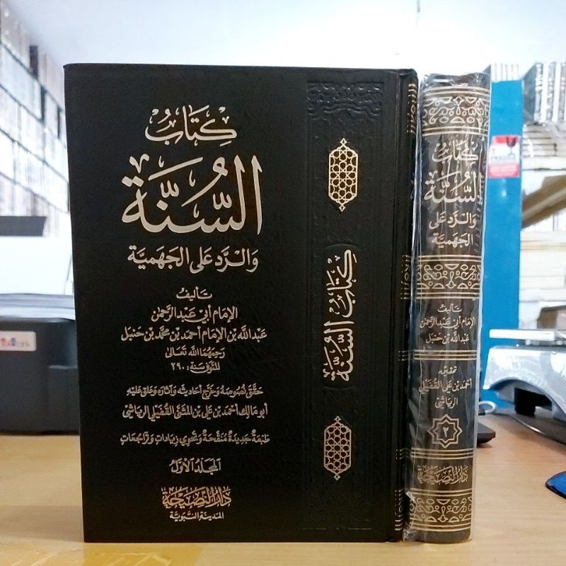 كتاب السنة والرد على الجهمية ١/٢ فني شموا طبعة دار النصيحة Kitabus Sunnah war Rod alal Jahmiyyah