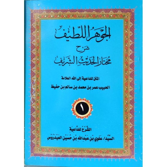 Al-jauharul Latif syarah Mukhtar hadist Syarif soft cover putih