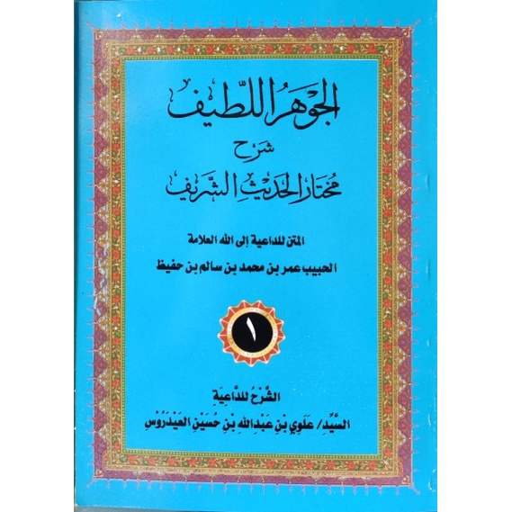 Al-jauharul Latif syarah Mukhtar hadist Syarif soft cover putih