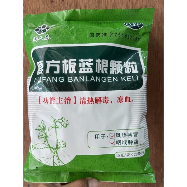 

Fu fang ban lan gen ke li 复方板蓝根颗粒