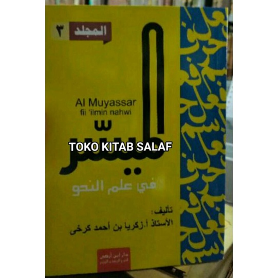 الميسر في علم النحو al muyassar 3 nahwu muyassar