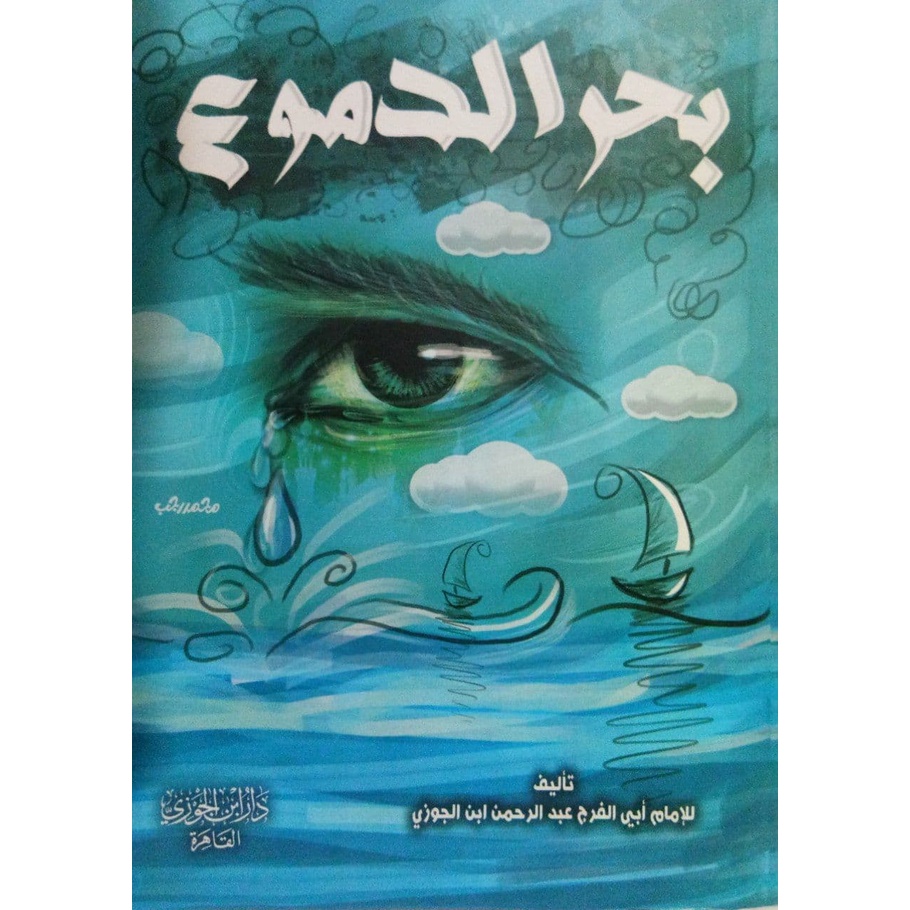 Bahrud Dumu - ibda | بحر الدموع - إبداع